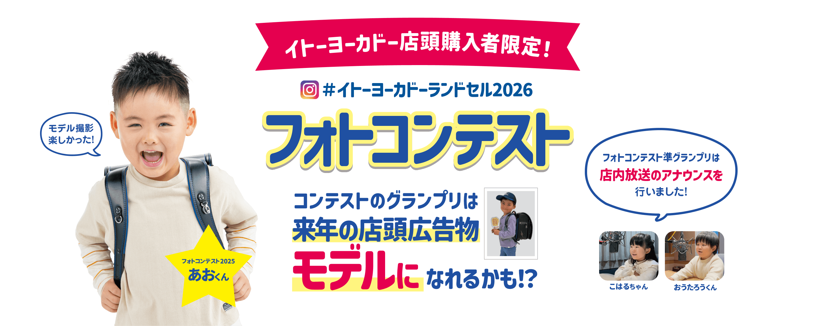 イトーヨーカドー店頭購入者限定！イトーヨーカドーランドセル2026 フォトコンテスト