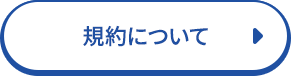 規約について