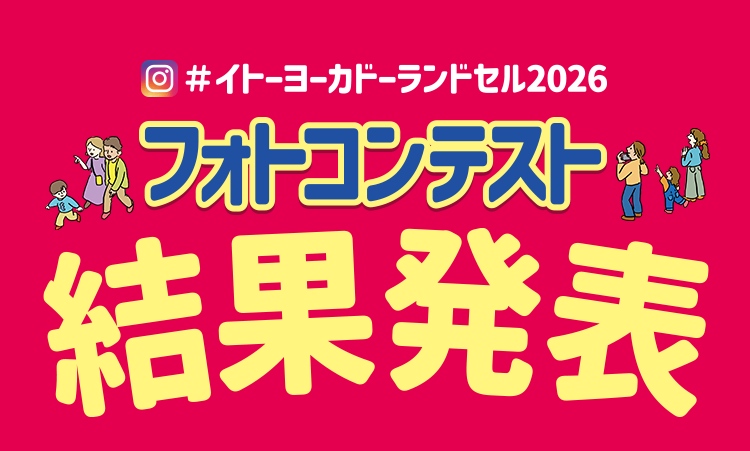 #イトーヨーカドーランドセル2026 フォトコンテスト 結果発表