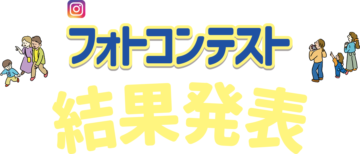#イトーヨーカドーランドセル2026 フォトコンテスト 結果発表