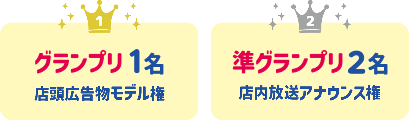 グランプリ1名　店頭広告モデル権、準グランプリ2名　店頭店内放送音源収録権