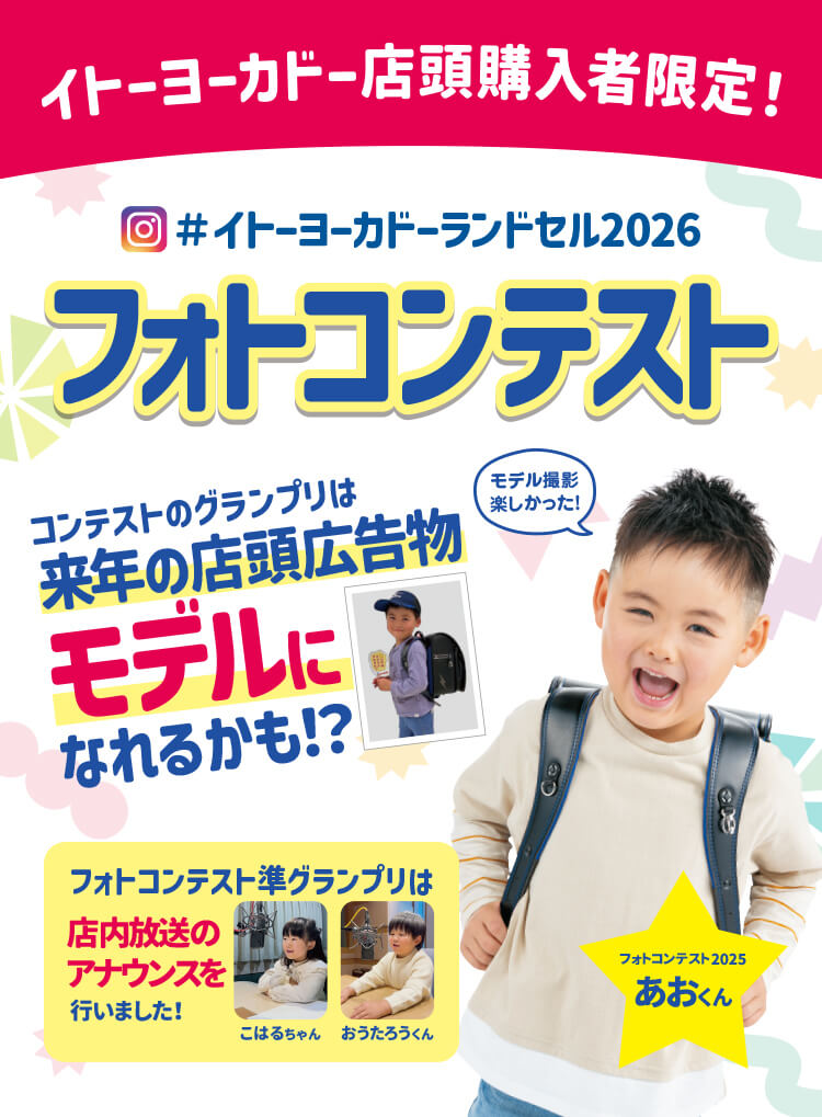 イトーヨーカドー店頭購入者限定！イトーヨーカドーランドセル2026 フォトコンテスト