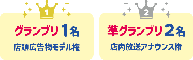 グランプリ1名　店頭広告モデル権、準グランプリ2名　店頭店内放送音源収録権