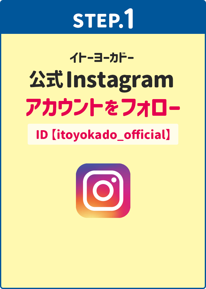 STEP1、イトーヨーカドー公式Instagramアカウントをフォロー　ID【itoyokado_official】