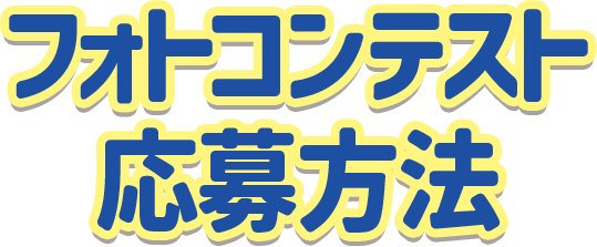 フォトコンテスト応募方法
