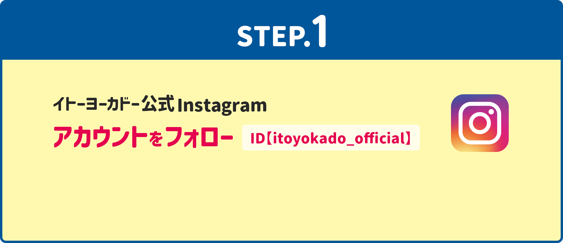 STEP1、イトーヨーカドー公式Instagramアカウントをフォロー　ID【itoyokado_official】