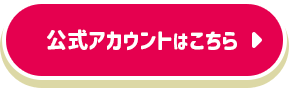 公式アカウントはこちら