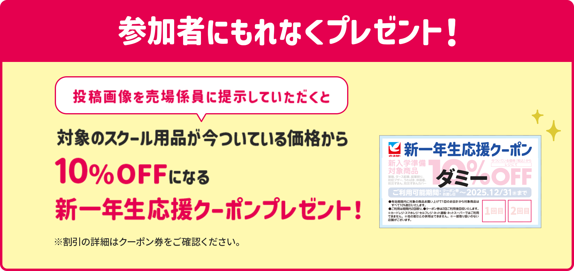 参加特典　投稿画像を売り場係員に提示していただくと、対象スクール用品が今ついている価格から10%OFFになる新一年生応援クーポンプレゼント！