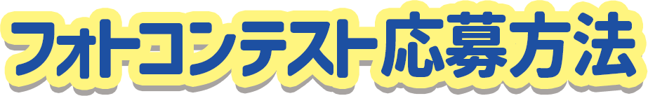 フォトコンテスト応募方法