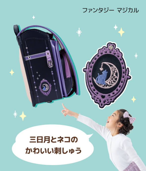 夜空を飛び回るいたずら好きな魔女をイメージしたデザイン！ ファンタジーマジカル