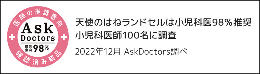 天使のはねランドセルは小児科医98％推奨　小児科医師100名に調査