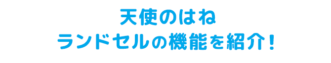 天使のはねシリーズの機能を紹介！
