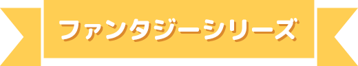 ファンタジーシリーズ