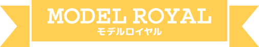 MODEL ROYAL モデルロイヤル