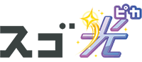 スゴ光(ピカ)