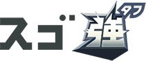 スゴ強(タフ)