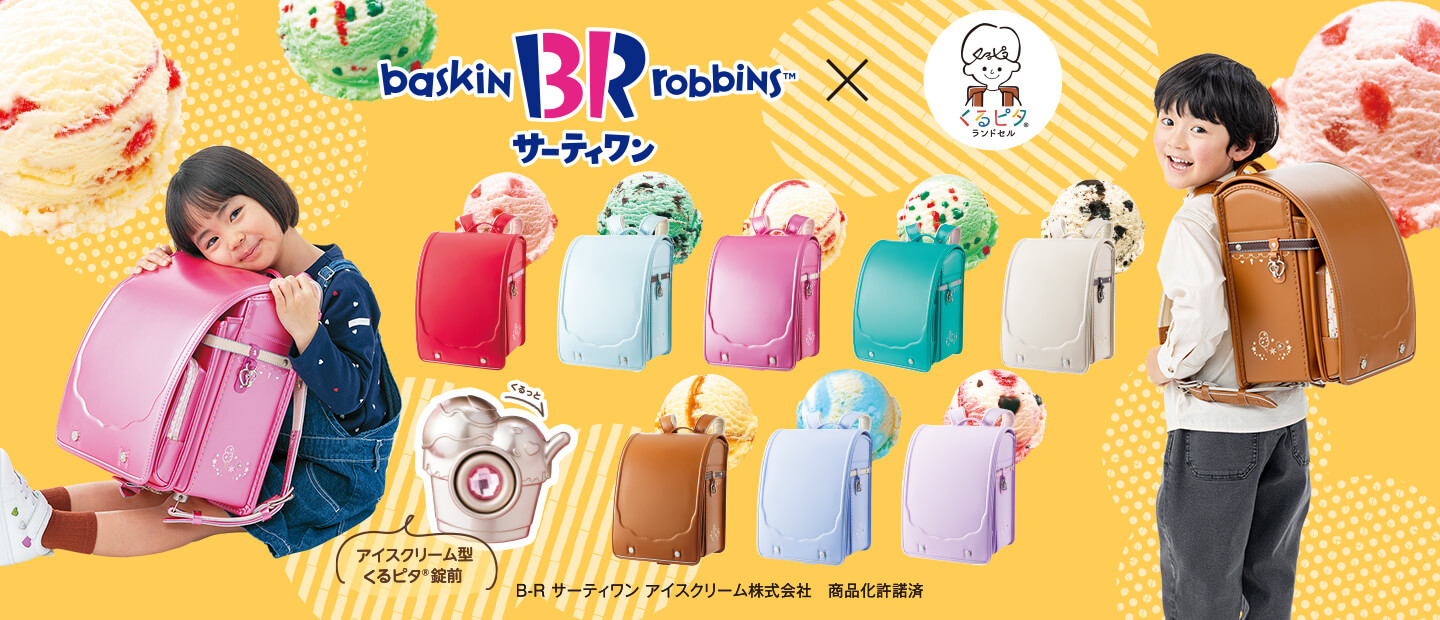 サーティーワン×くるピタ/アイスクリーム型クルピタ®︎錠前