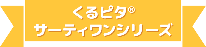 くるピタ®︎サーティワンシリーズ