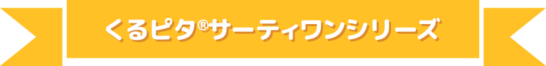 くるピタ®︎サーティワンシリーズ