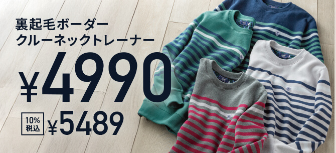 裏起毛ボーダークルーネックトレーナー/¥4,990/10%税込¥5,489