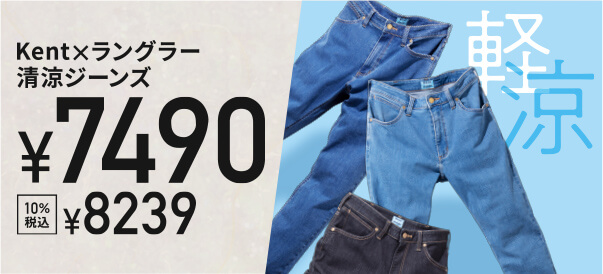 Kent×ラングラー清涼ジーンズ/¥7,490/10%税込¥8,239