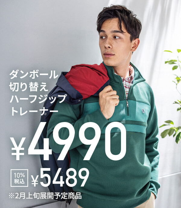 ダンボール切り替えハーフジップトレーナー/¥4,990/10%税込¥5,489/※2月上旬展開予定商品