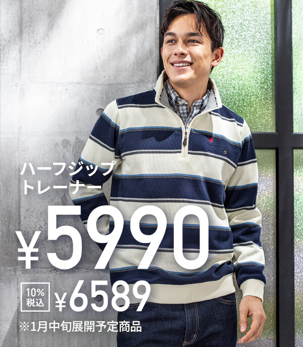 ハーフジップトレーナー/¥5,990/10%税込¥6,589/※1月中旬展開予定商品