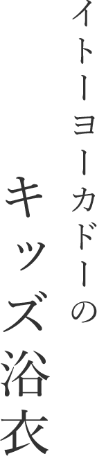 イトーヨーカドーのキッズ浴衣