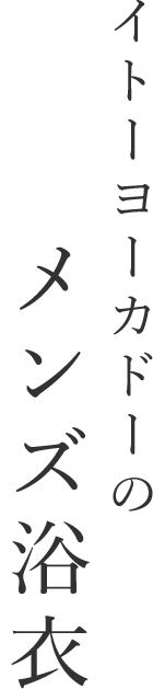 イトーヨーカドーのメンズ浴衣