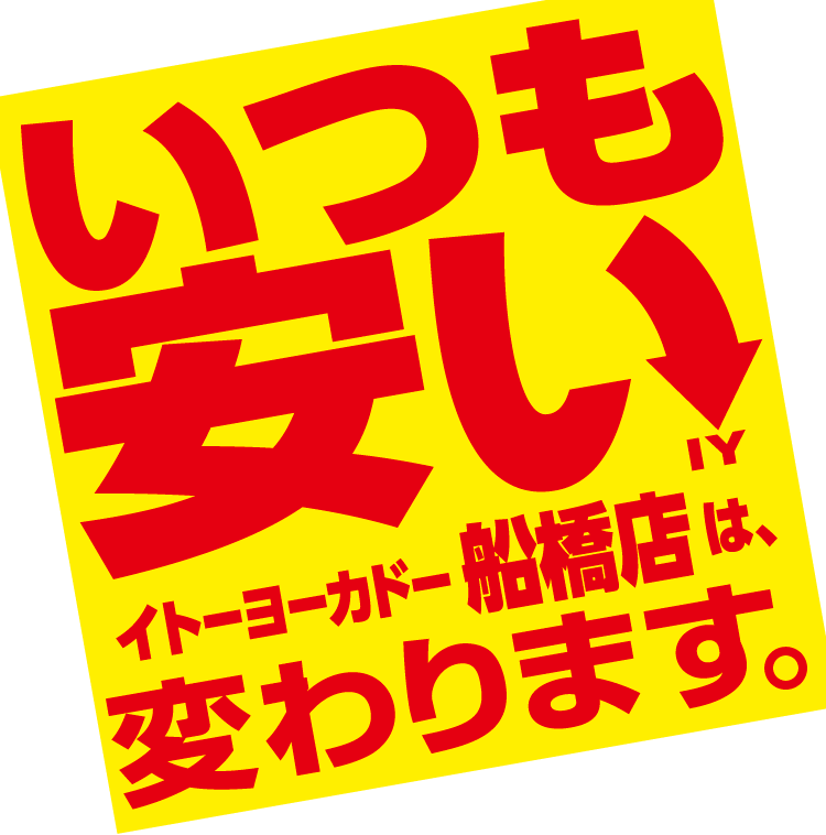 いつも安い　イトーヨーカドー船橋店は、変わります。