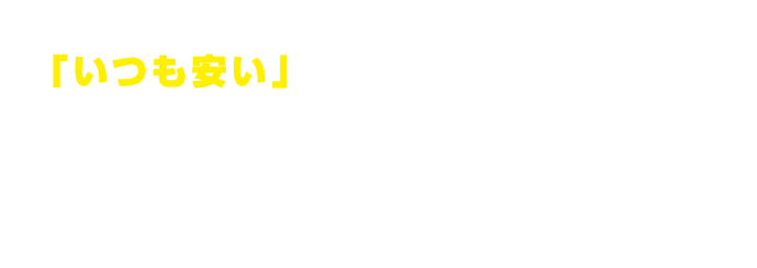 イトーヨーカドー船橋店が「いつも安い」イトーヨーカドーとして変わります！　例えばこんなに安い！