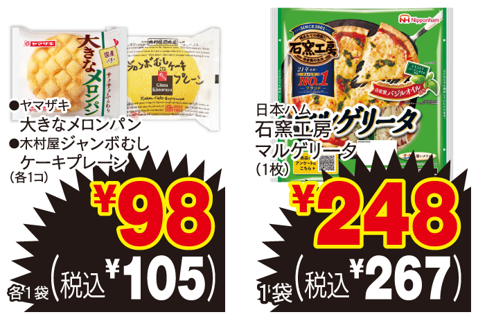 ●ヤマザキ 大きなメロンパン ●木村屋 ジャンボむしケーキプレーン（各1コ） 各1袋 ￥98（税込￥105） 日本ハム 石窯工房マルゲリータ（1枚） 1袋 ￥248 （税込￥267）
