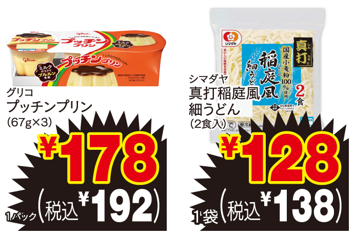 グリコ プッチンプリン（67g×3） 1パック ￥178 （税込￥192） シマダヤ 真打稲庭風細うどん（2食入） 1袋 ￥128 （税込￥138）