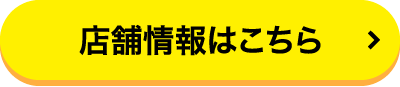店舗情報はこちら