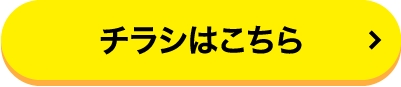 チラシはこちら