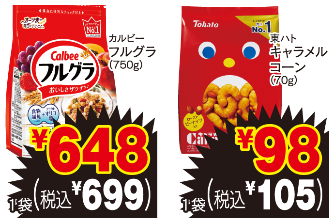 カルビー フルグラ（750g） 1袋 ￥648 （税込￥699） 東ハト キャラメルコーン（70g） 1袋 ￥98 （税込￥105）