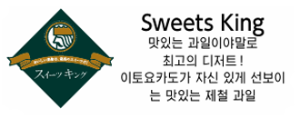 sweets king