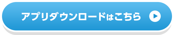 ダウンロードはこちら