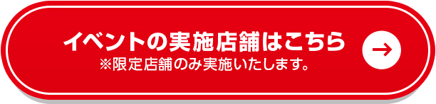 イベントの実施店舗はこちら