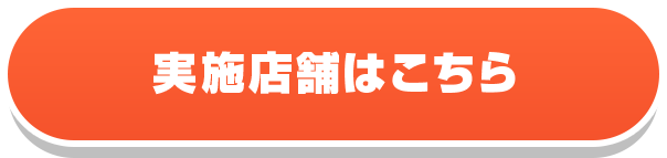 実施店舗はこちら