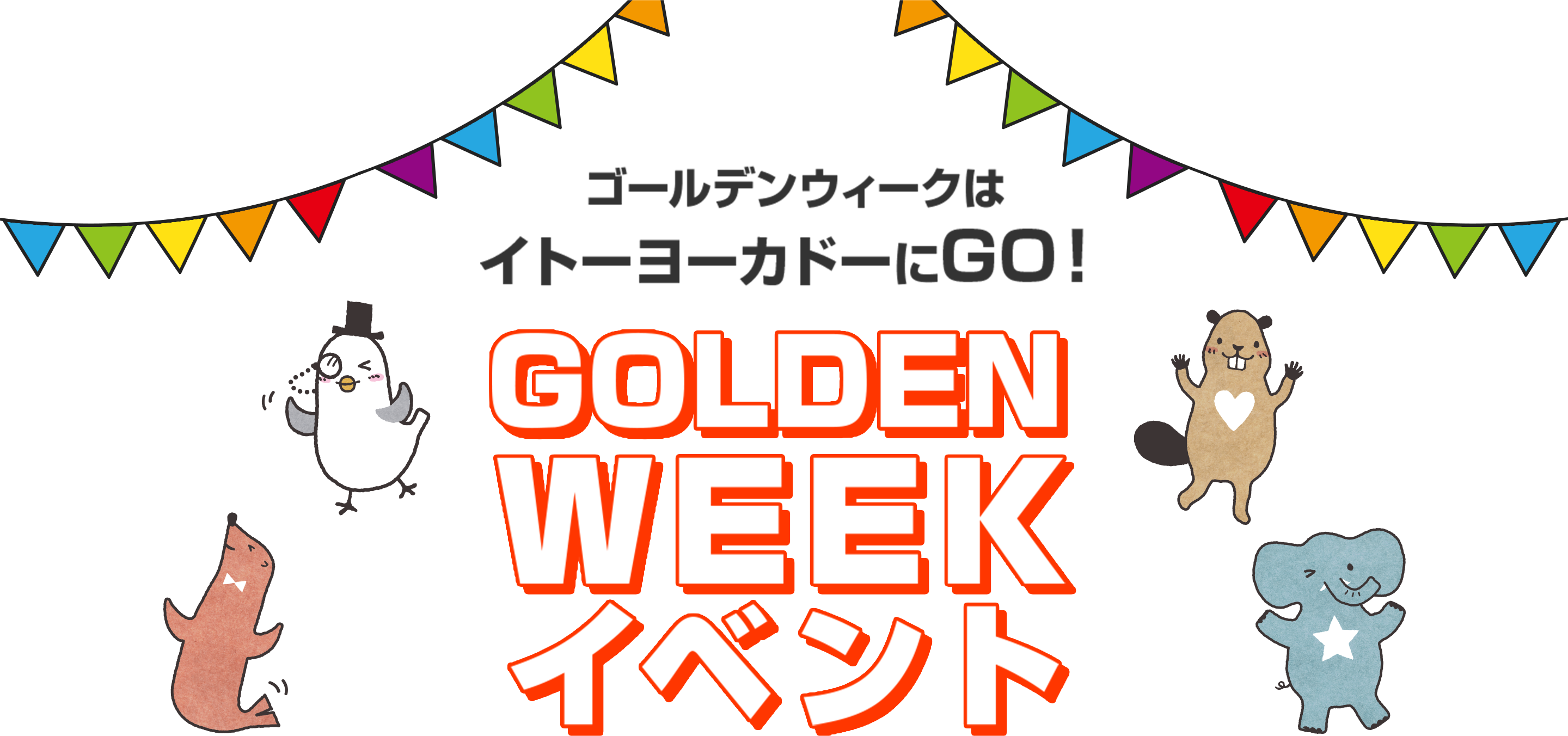 ゴールデンウィークはイトーヨーカドーにGO!お楽しみイベントを今すぐチェックしよう！