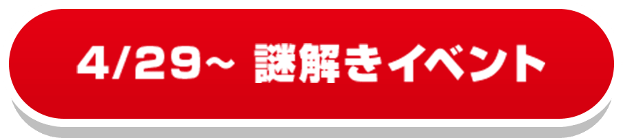 4/29~ 謎解きイベント