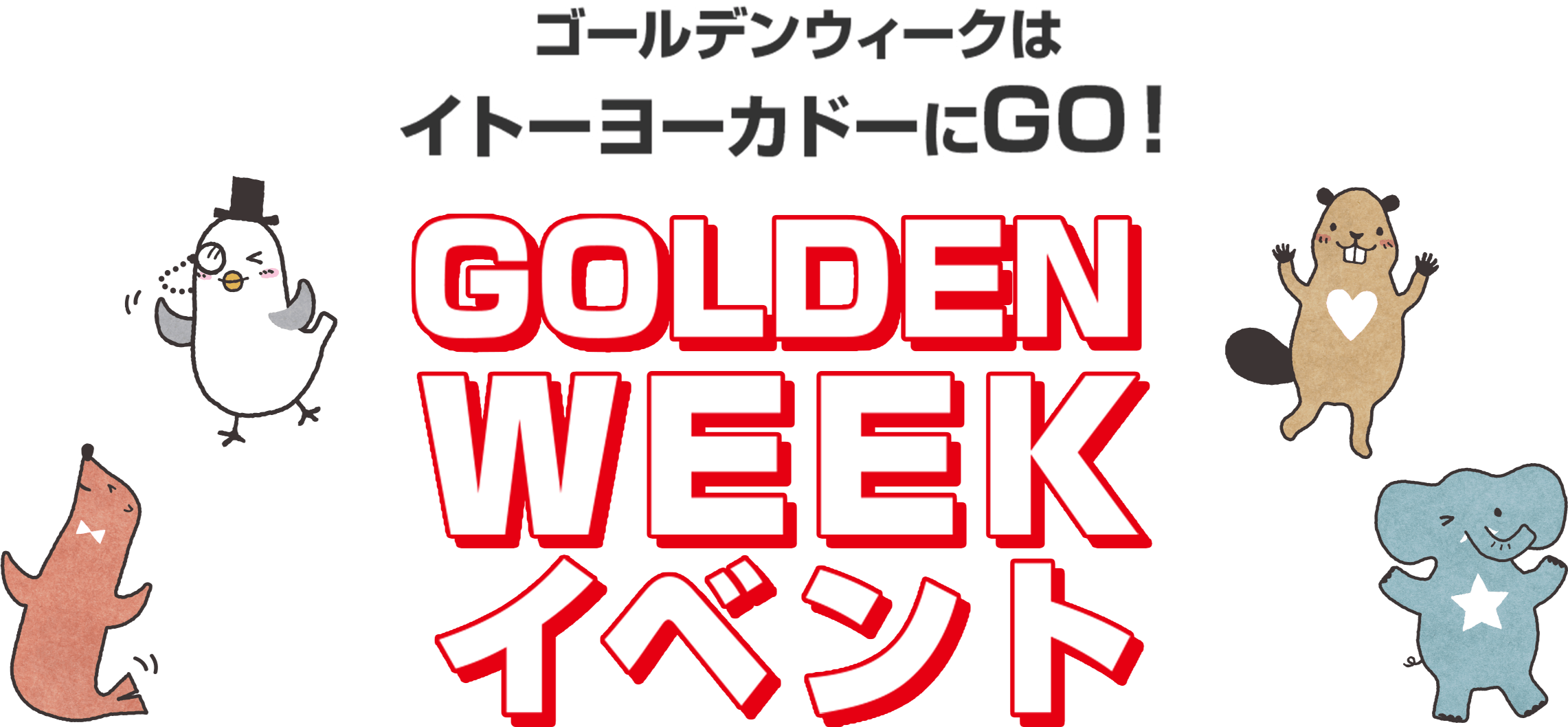ゴールデンウィークはイトーヨーカドーにGO！ GOLDENWEEKイベント