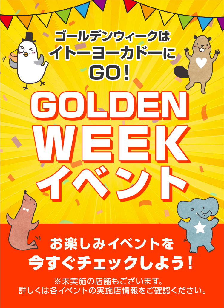 ゴールデンウィークはイトーヨーカドーにGO!お楽しみイベントを今すぐチェックしよう！