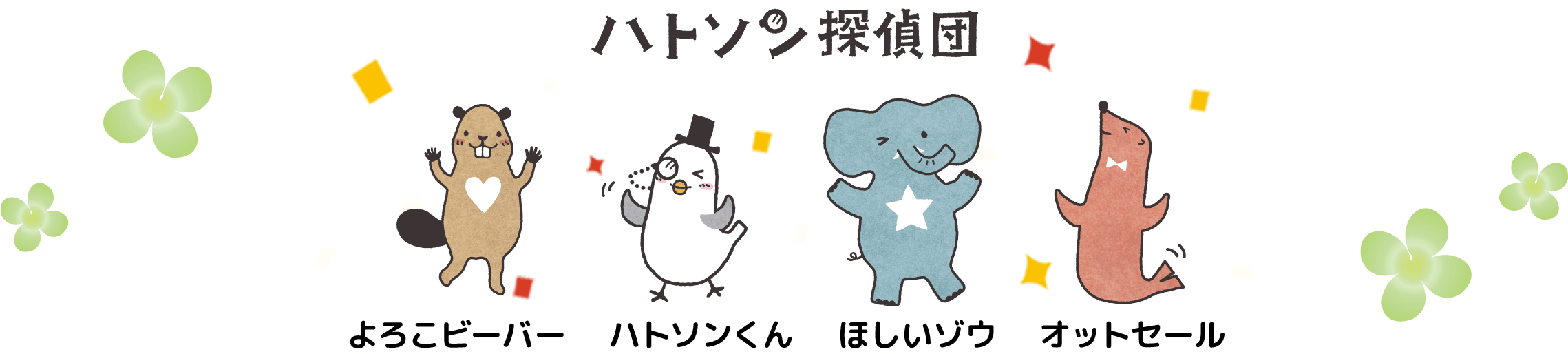 ハトソン探偵団 よろこビーバー ハトソンくん ほしいゾウ オットセール