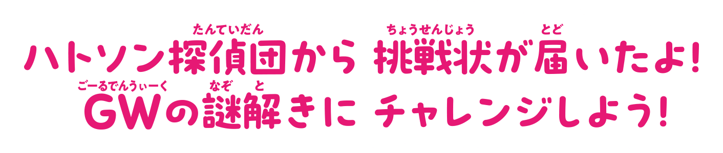 ハトソン探偵団から挑戦状が届いたよ!GWの謎解きにチャレンジしよう!
