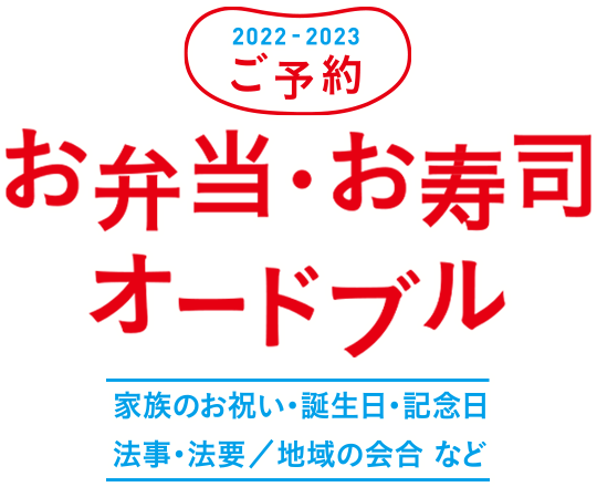イトーヨーカドーのごちそうご予約メニュー