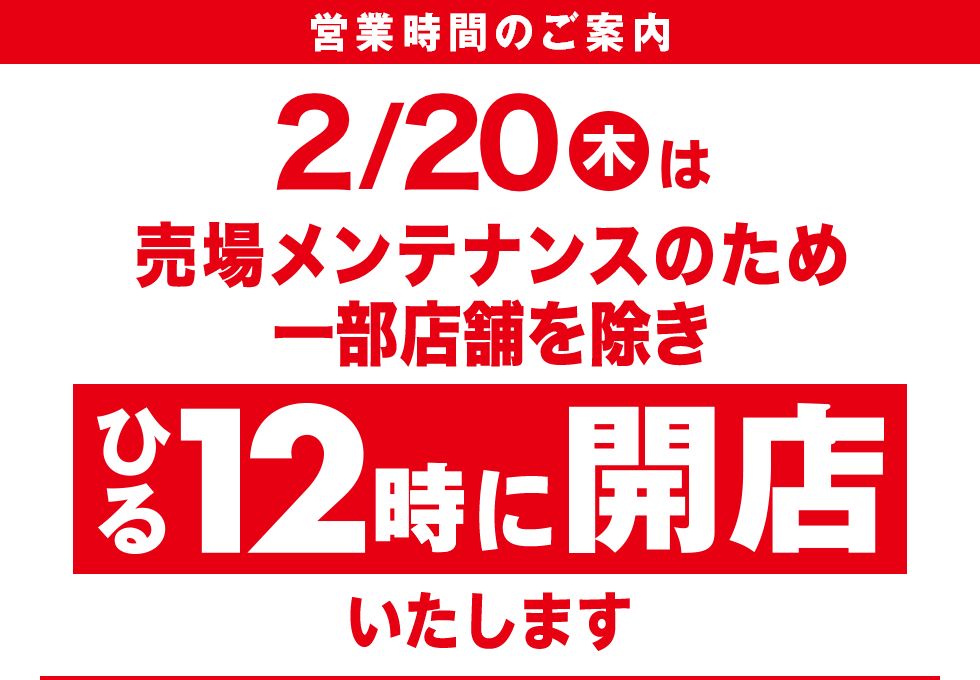 8/20(火)はひる12時に開店