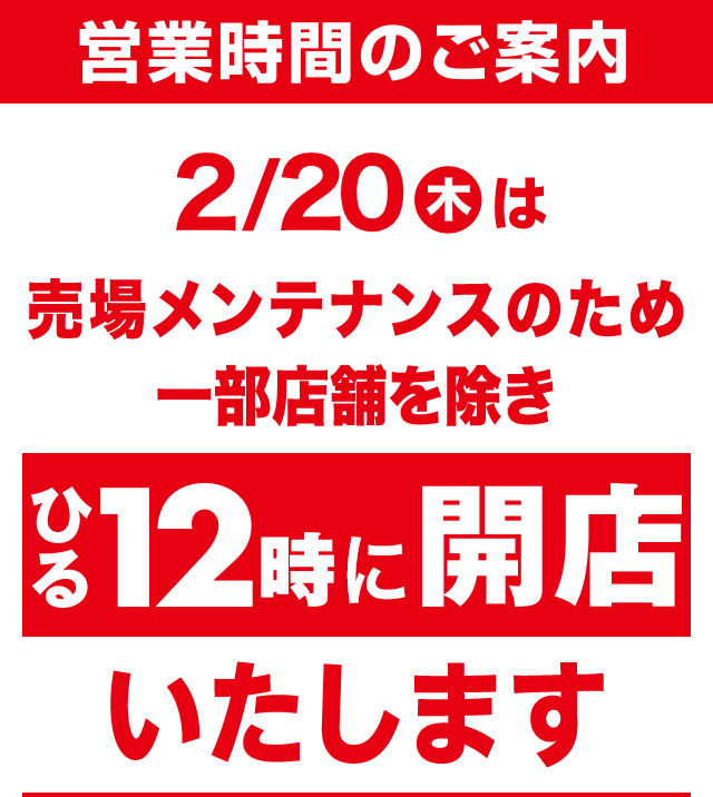 8/20(火)はひる12時に開店