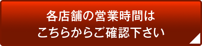 各店舗の営業時間はこちらで確認